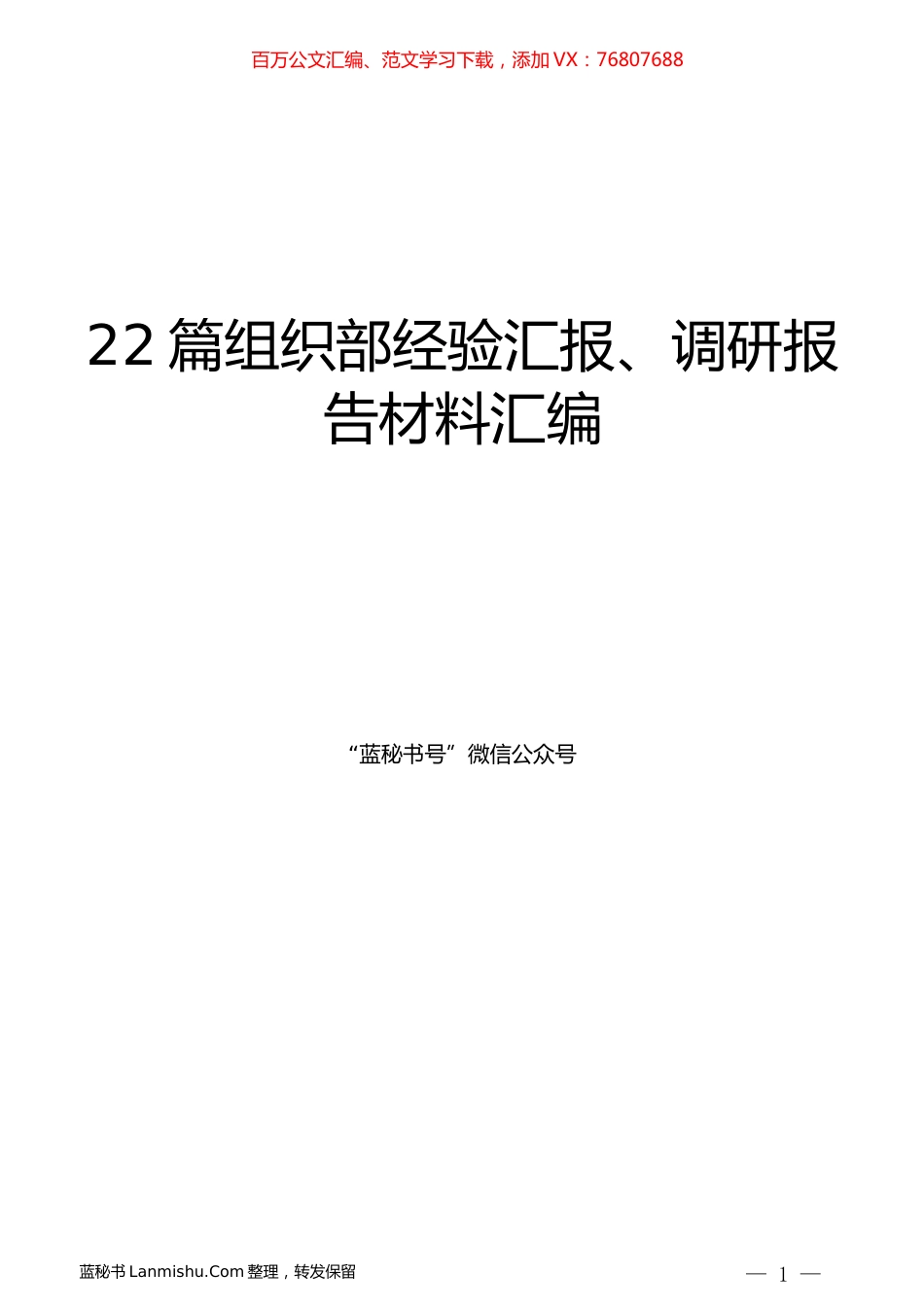 （22篇）组织部经验汇报、调研报告材料汇编.docx_第1页