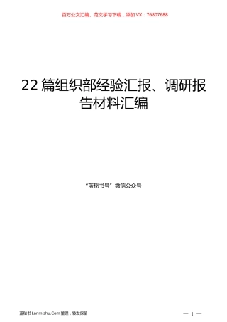 （22篇）组织部经验汇报、调研报告材料汇编.docx