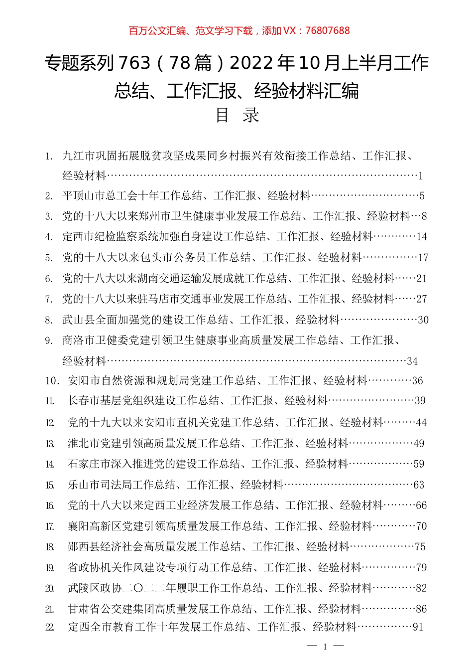 （78篇）2022年10月上半月工作总结、工作汇报、经验材料汇编.docx_第1页