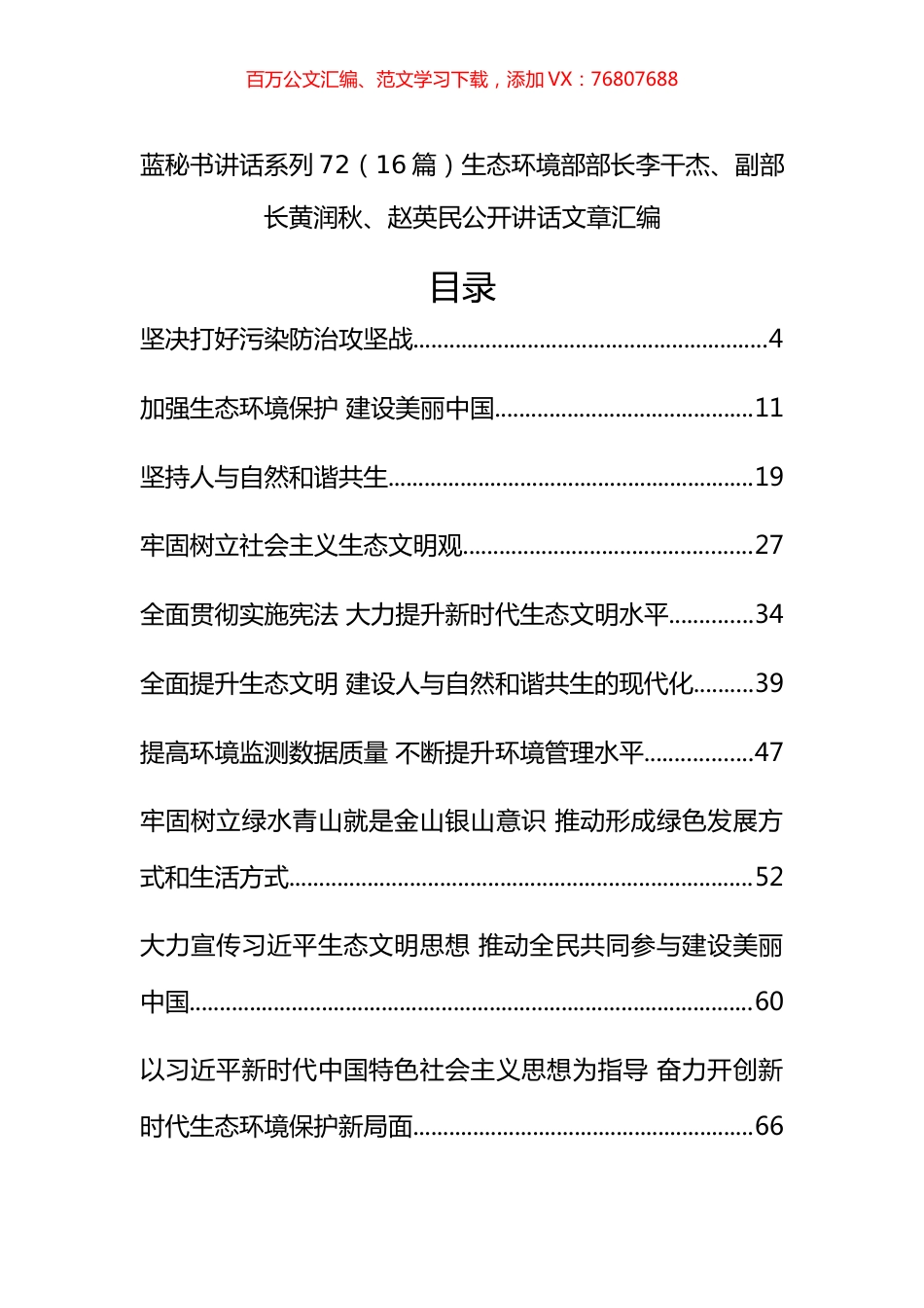 （16篇）生态环境部部长李干杰、副部长黄润秋、赵英民公开讲话文章汇编.docx_第1页