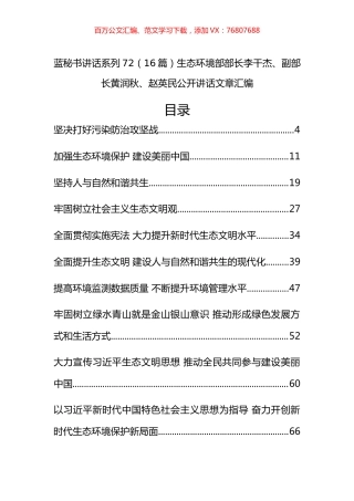 （16篇）生态环境部部长李干杰、副部长黄润秋、赵英民公开讲话文章汇编.docx