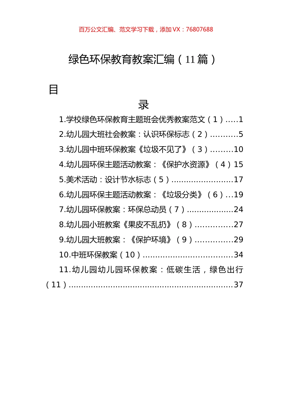 绿色环保教育教案汇编（11篇）.docx_第1页