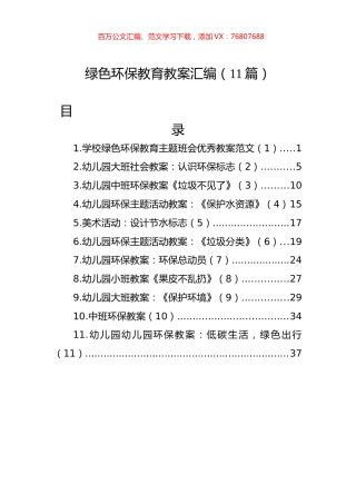 绿色环保教育教案汇编（11篇）.docx