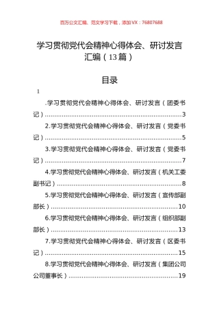 学习贯彻党代会精神心得体会、研讨发言汇编（13篇）.docx
