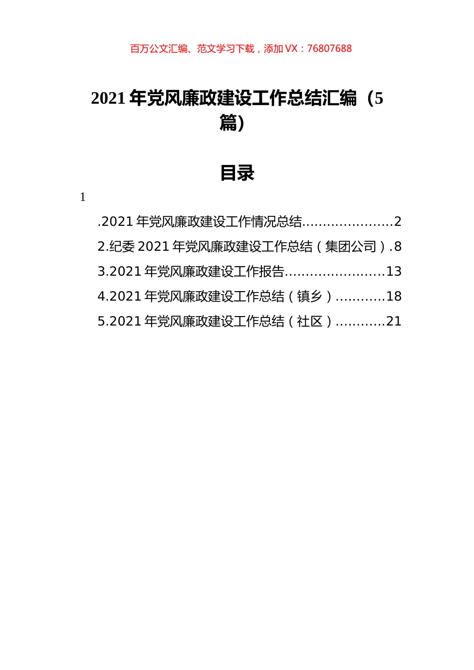 2021年党风廉政建设工作总结汇编（5篇）.docx_第1页