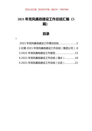 2021年党风廉政建设工作总结汇编（5篇）.docx