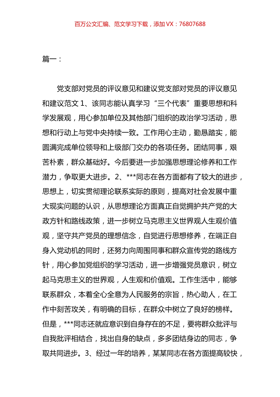支部对xx员的评价意见和建议材料汇编.docx_第1页