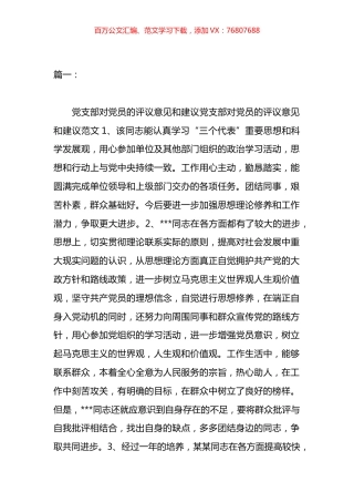 支部对xx员的评价意见和建议材料汇编.docx