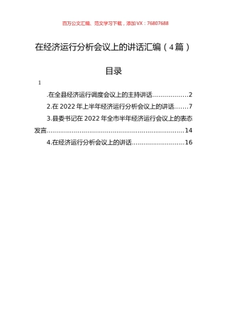 2022年在经济运行分析会议上的讲话汇编（4篇）.docx