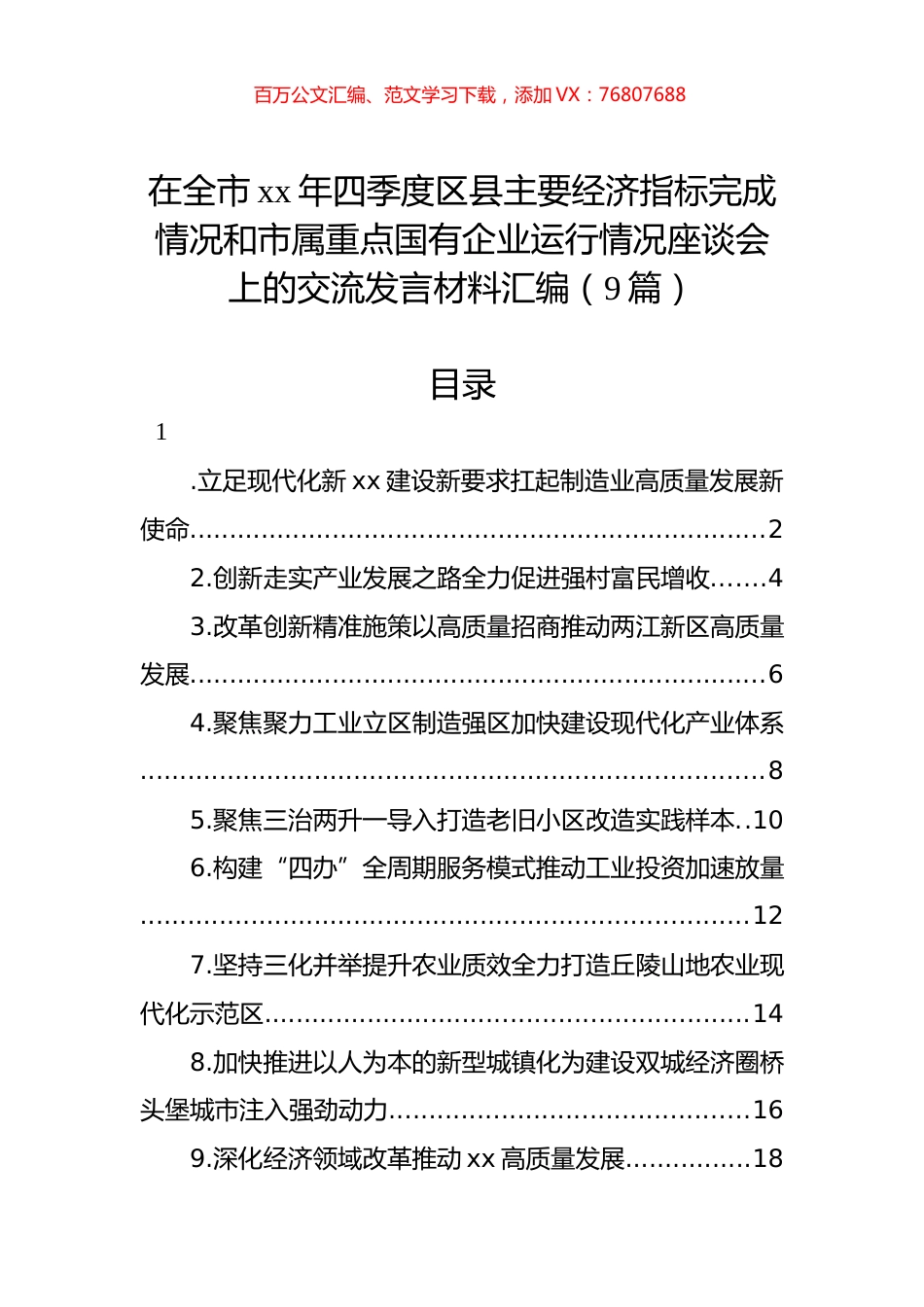 在全市xx年四季度区县主要经济指标完成情况和市属重点国有企业运行情况座谈会上的交流发言材料汇编（9篇）.docx_第1页