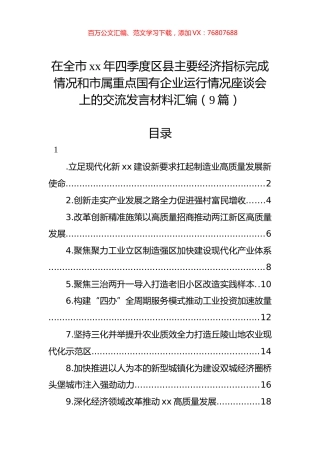 在全市xx年四季度区县主要经济指标完成情况和市属重点国有企业运行情况座谈会上的交流发言材料汇编（9篇）.docx