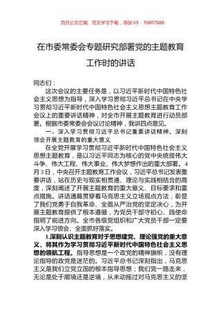 2023年在市委常委会专题研究部署党的主题教育工作时的讲话.docx