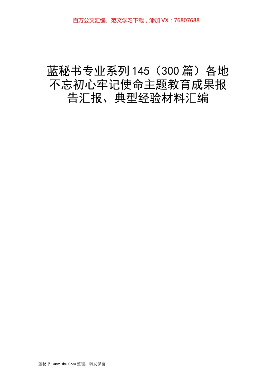 （300篇）各地不忘初心牢记使命主题教育成果报告汇报、典型经验材料汇编.docx_第1页