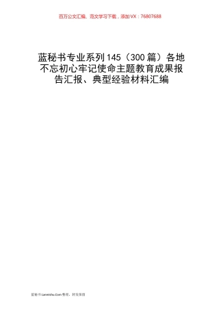 （300篇）各地不忘初心牢记使命主题教育成果报告汇报、典型经验材料汇编.docx