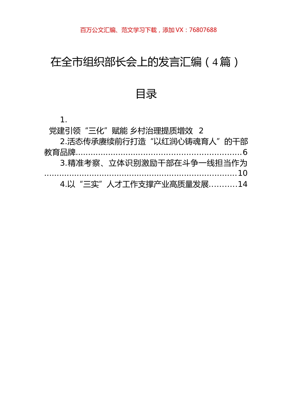 在全市组织部长会上的发言汇编（4篇）.docx_第1页