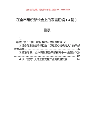 在全市组织部长会上的发言汇编（4篇）.docx