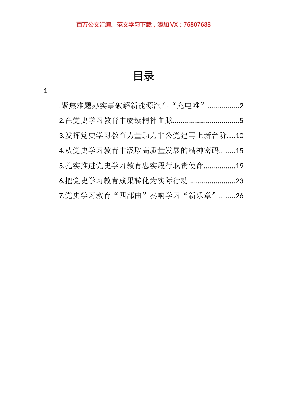 党员领导干部关于推进学习教育工作座谈会发言材料汇编.docx_第1页