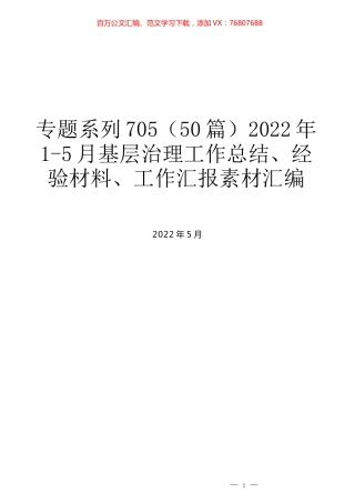 （50篇）2022年1-5月基层治理工作总结、经验材料、工作汇报素材汇编.docx