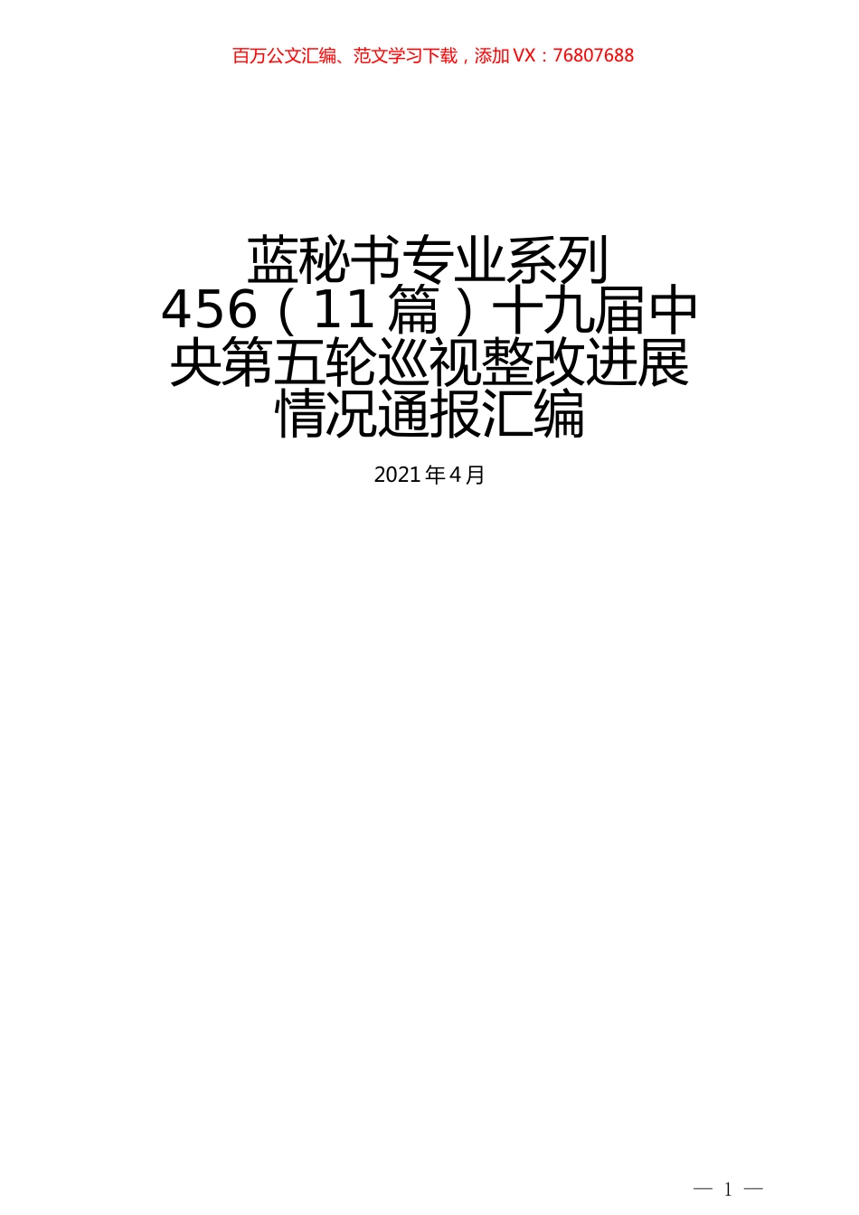 （11篇）十九届中央第五轮巡视整改进展情况通报汇编.docx_第1页