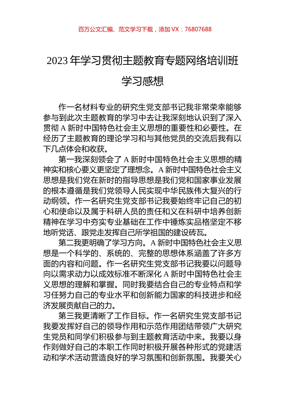 2023年学习贯彻主题教育专题网络培训班学习感想.docx_第1页