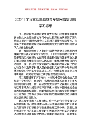 2023年学习贯彻主题教育专题网络培训班学习感想.docx