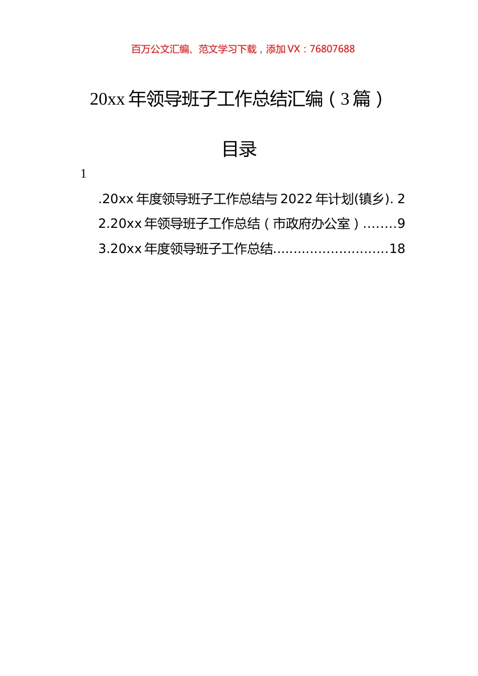 20xx年领导班子工作总结汇编（3篇）.docx_第1页