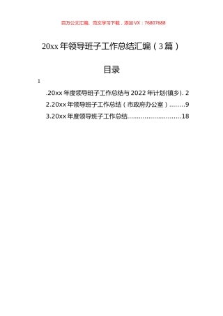 20xx年领导班子工作总结汇编（3篇）.docx