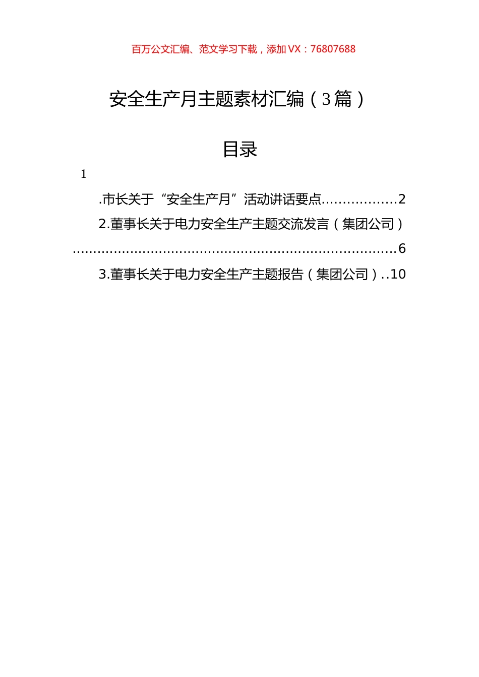 安全生产月主题素材汇编（3篇）.docx_第1页