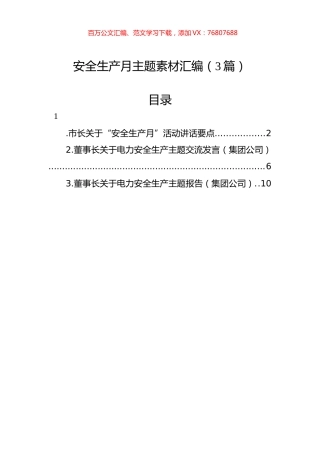 安全生产月主题素材汇编（3篇）.docx