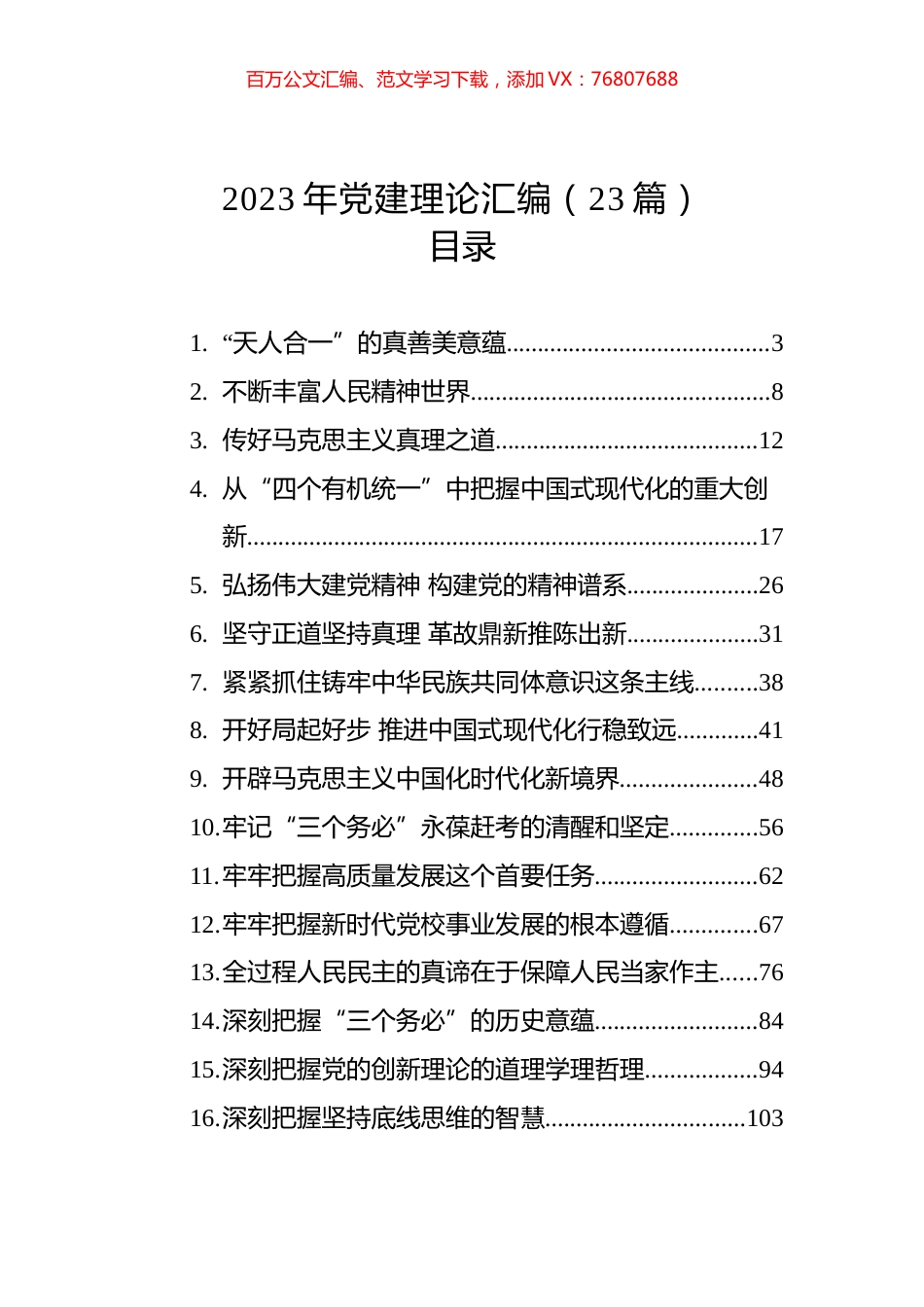 2023年党建理论汇编（23篇） (3).docx_第1页