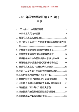 2023年党建理论汇编（23篇） (3).docx