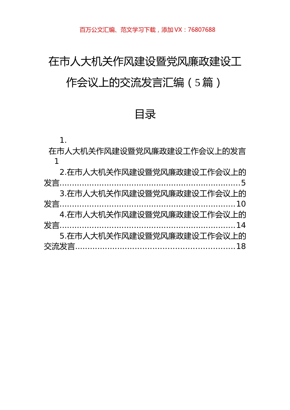 在市人大机关作风建设暨党风廉政建设工作会议上的交流发言汇编.docx_第1页