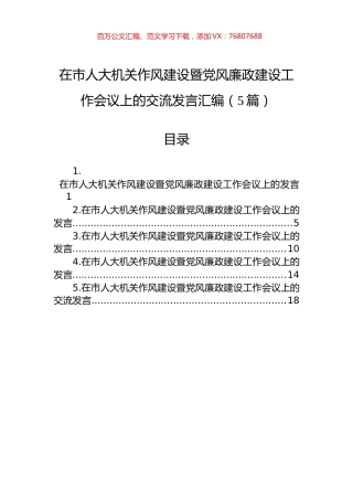 在市人大机关作风建设暨党风廉政建设工作会议上的交流发言汇编.docx