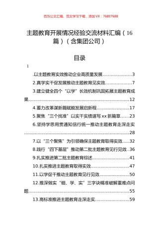 ZT教育开展情况经验交流材料汇编（16篇）（含集团公司）.docx