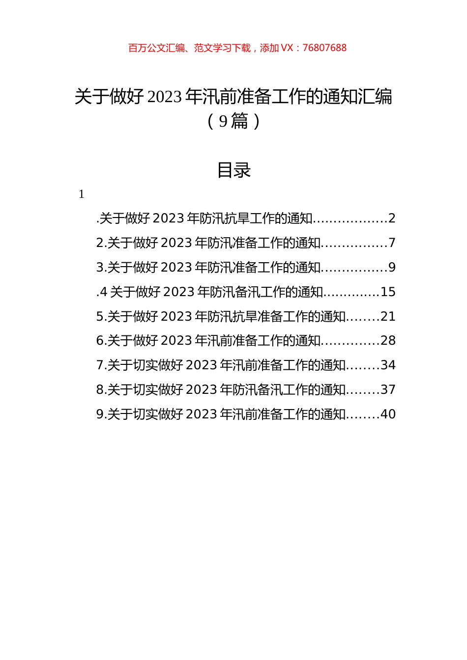 关于做好2023年汛前准备工作的通知汇编（9篇）.docx_第1页