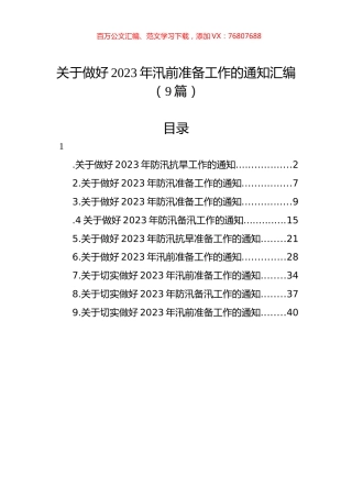 关于做好2023年汛前准备工作的通知汇编（9篇）.docx