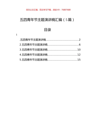 五四青年节主题演讲稿汇编（5篇）.docx