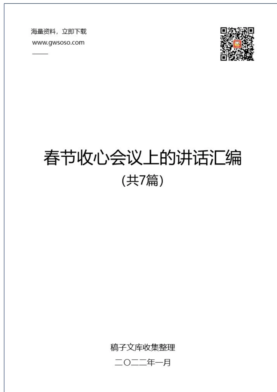 2021年春节收心会议上的讲话汇编（共7篇）.docx_第1页