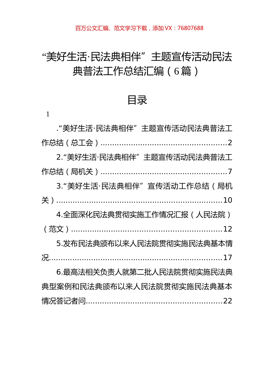 “美好生活·民法典相伴”主题宣传活动民法典普法工作总结汇编（6篇）.docx_第1页