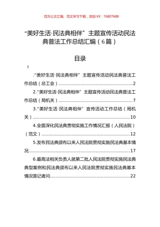 “美好生活·民法典相伴”主题宣传活动民法典普法工作总结汇编（6篇）.docx