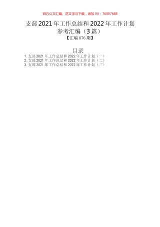 支部2021年工作总结和2022年工作计划参考汇编.docx