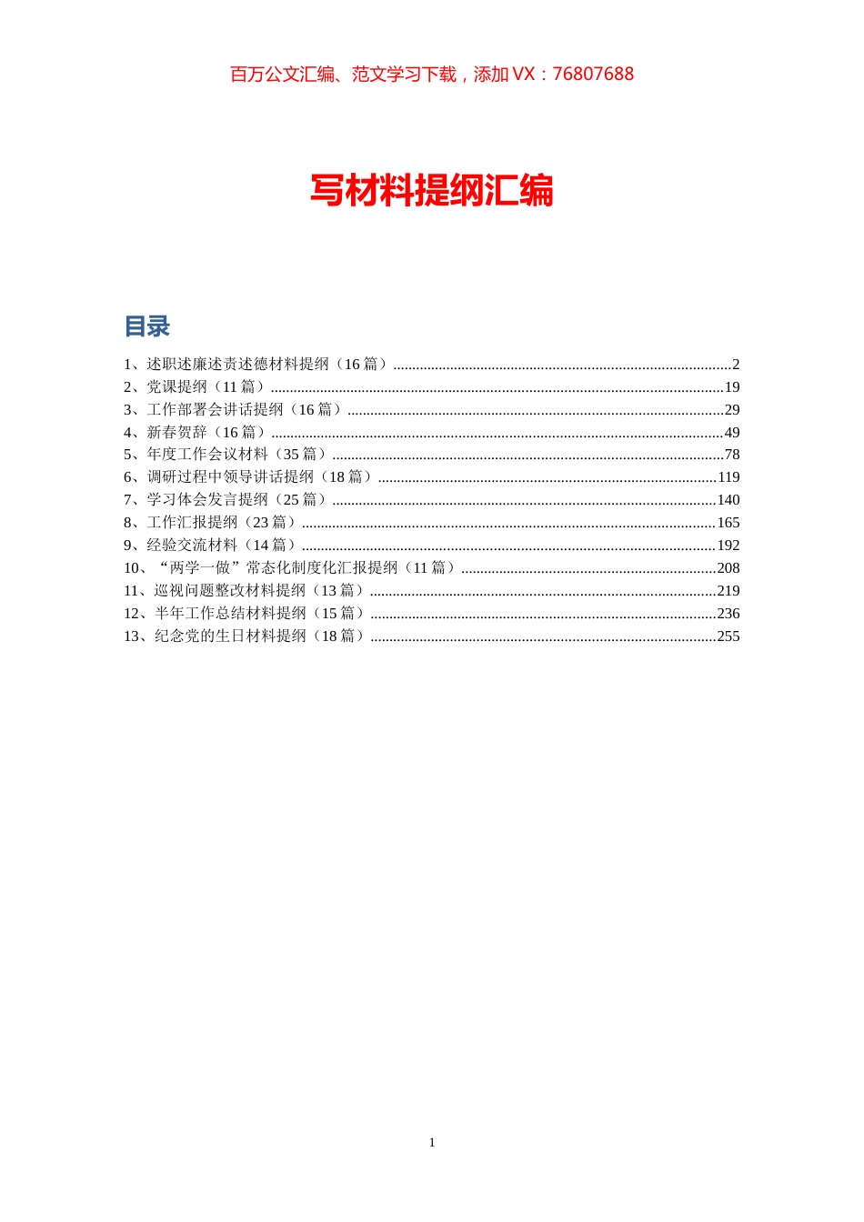 【语句类】笔杆子写材料提纲汇编.docx_第1页