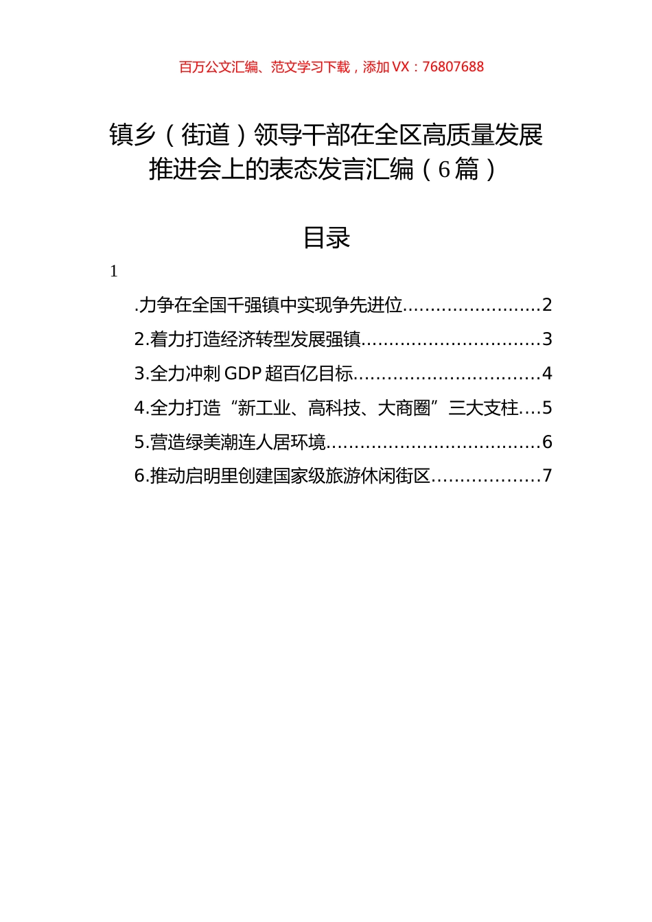 镇乡（街道）领导干部在全区高质量发展推进会上的表态发言汇编（6篇）.docx_第1页