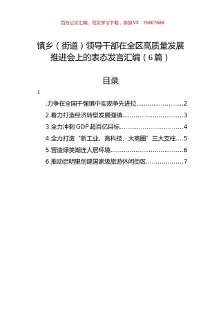 镇乡（街道）领导干部在全区高质量发展推进会上的表态发言汇编（6篇）.docx