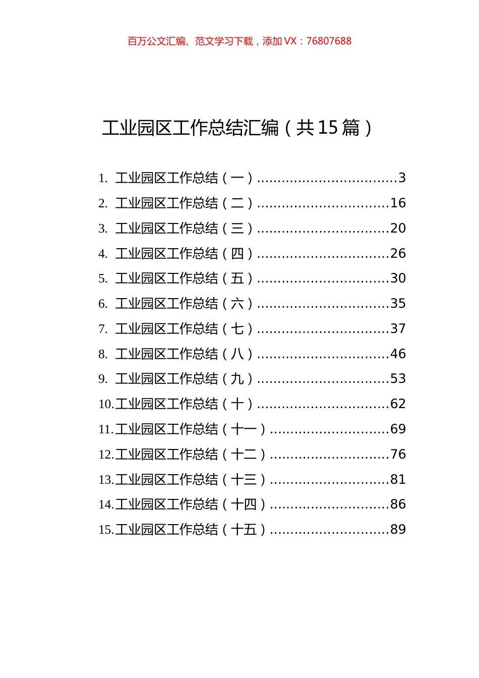 工业园区工作总结汇编（共15篇）.docx_第1页