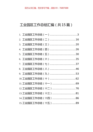 工业园区工作总结汇编（共15篇）.docx