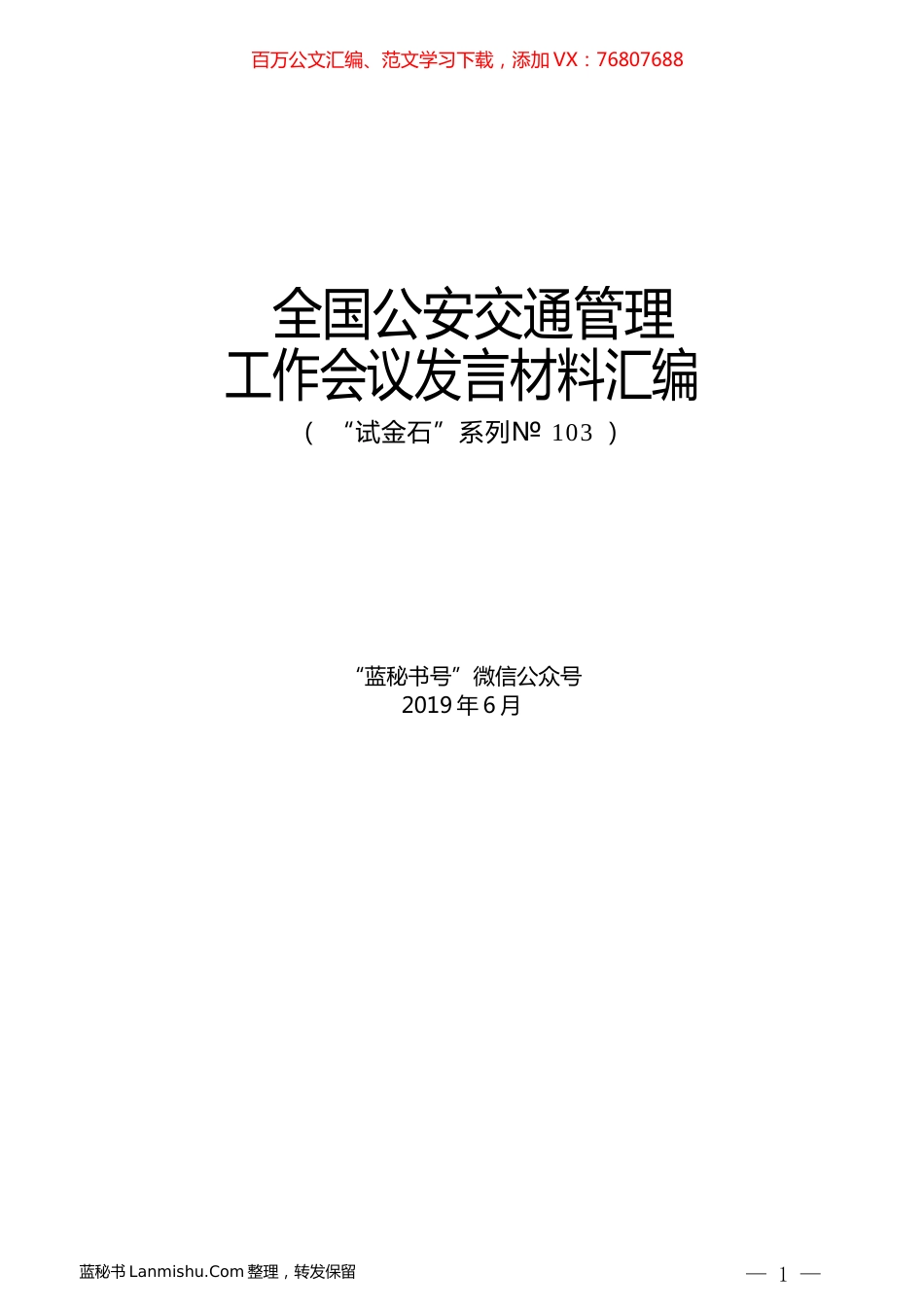 （4篇）全国公安交通管理工作会议发言材料汇编.docx_第1页