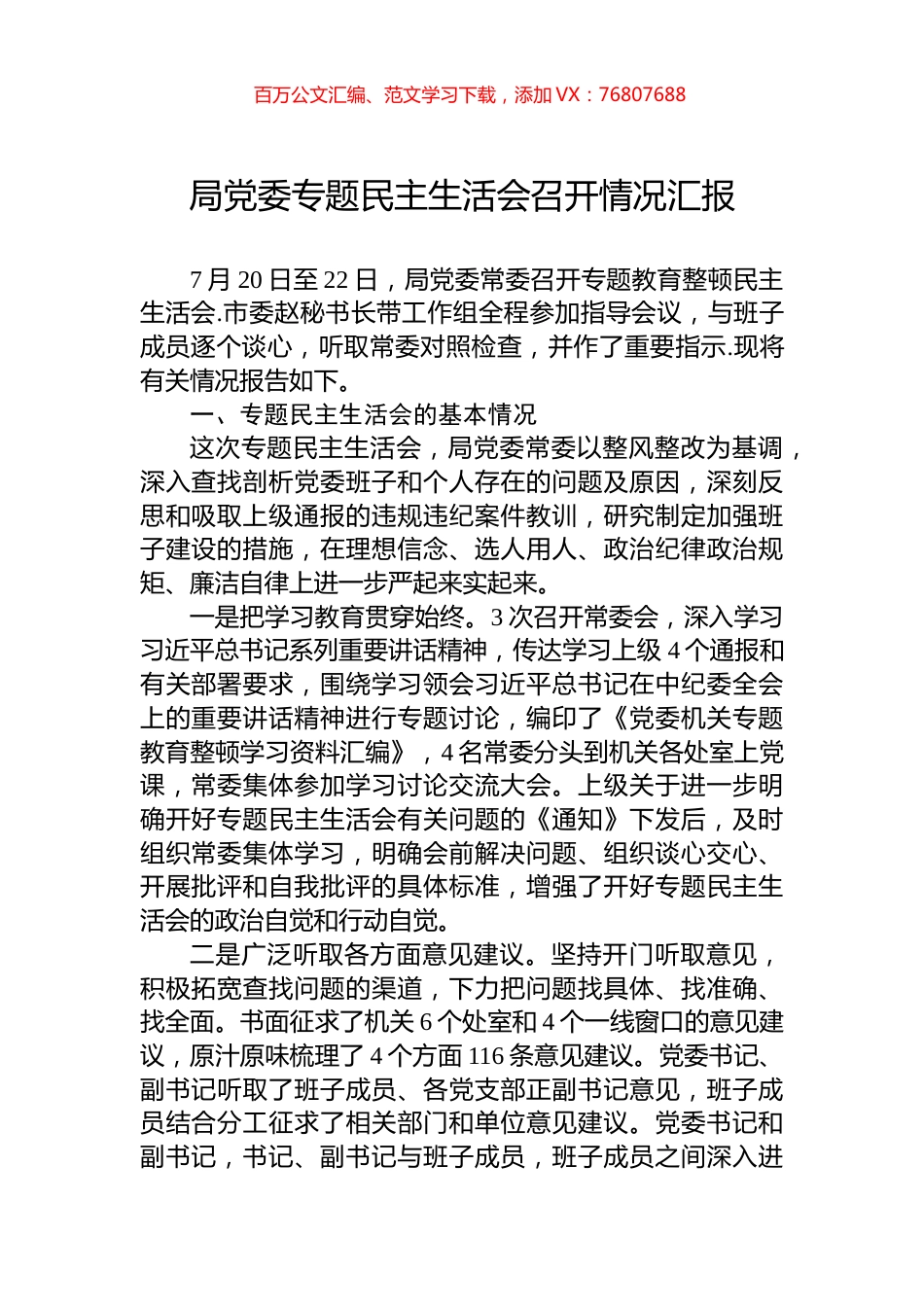 局党委主题教育民主生活会召开情况汇报.docx_第1页