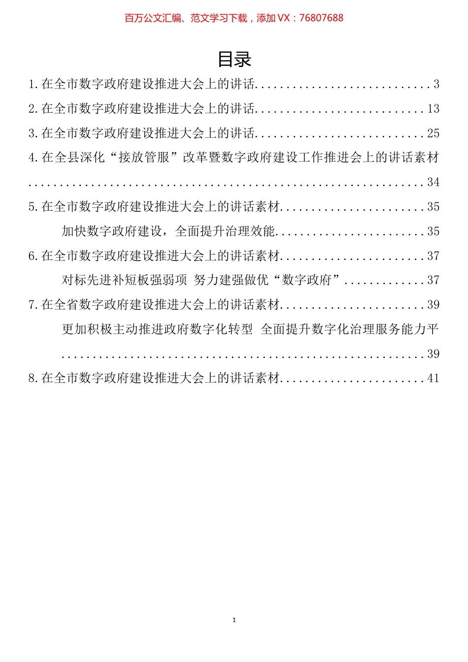 在数字政府建设工作推进会上的讲话汇编.docx_第1页