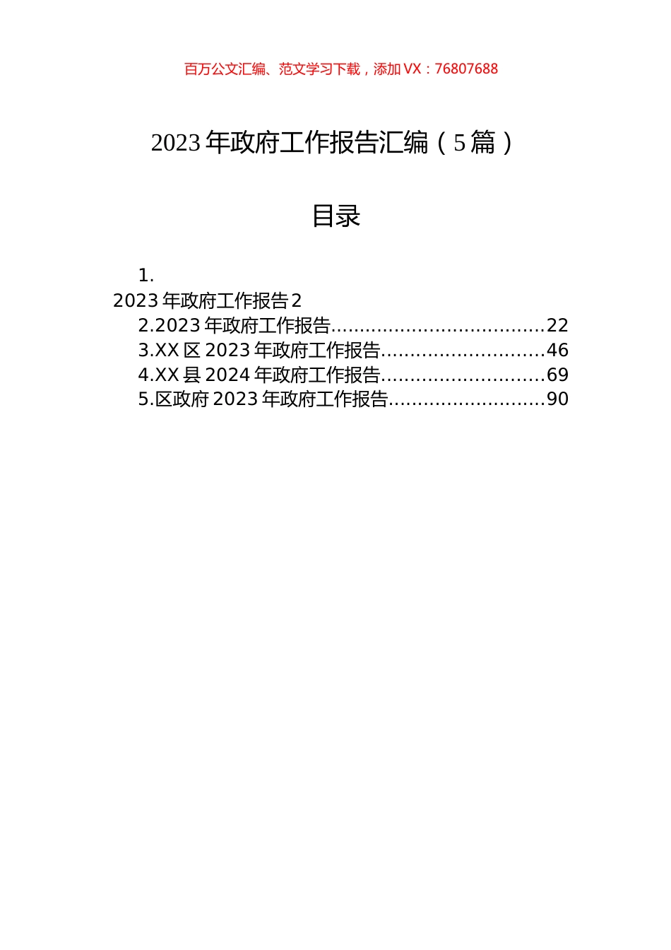 2023年政府工作报告汇编.docx_第1页